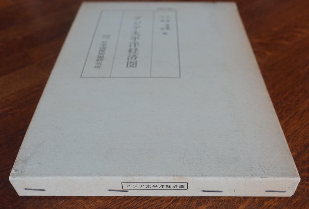 アジア太平洋経済圏（国際研究叢書２１）／大来佐武郎　小島清　日本国際問題研究所