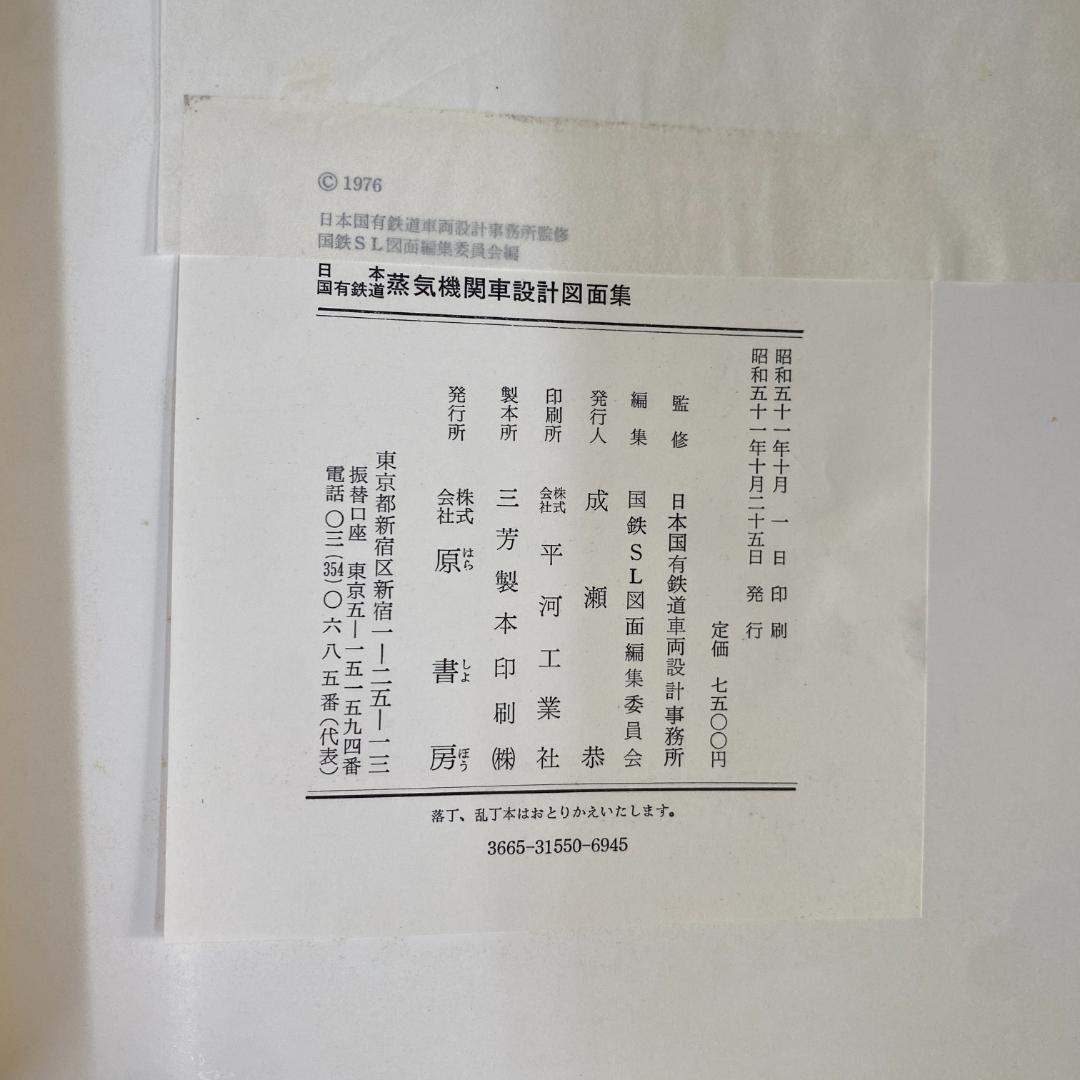 日本国有鉄道・蒸気機関車設計図面集