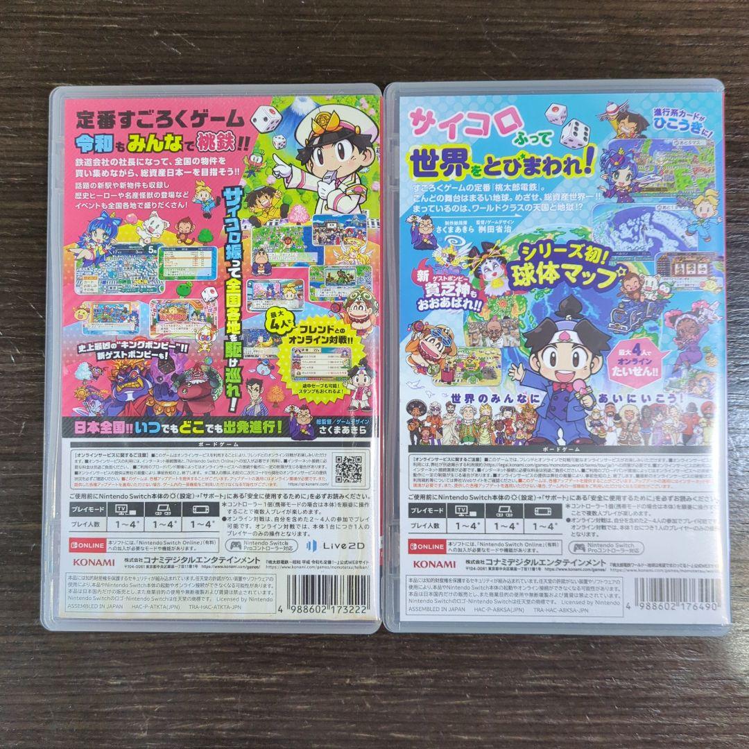 桃太郎電鉄 昭和 平成 令和も定番! & 桃太郎電鉄 ワールド セット