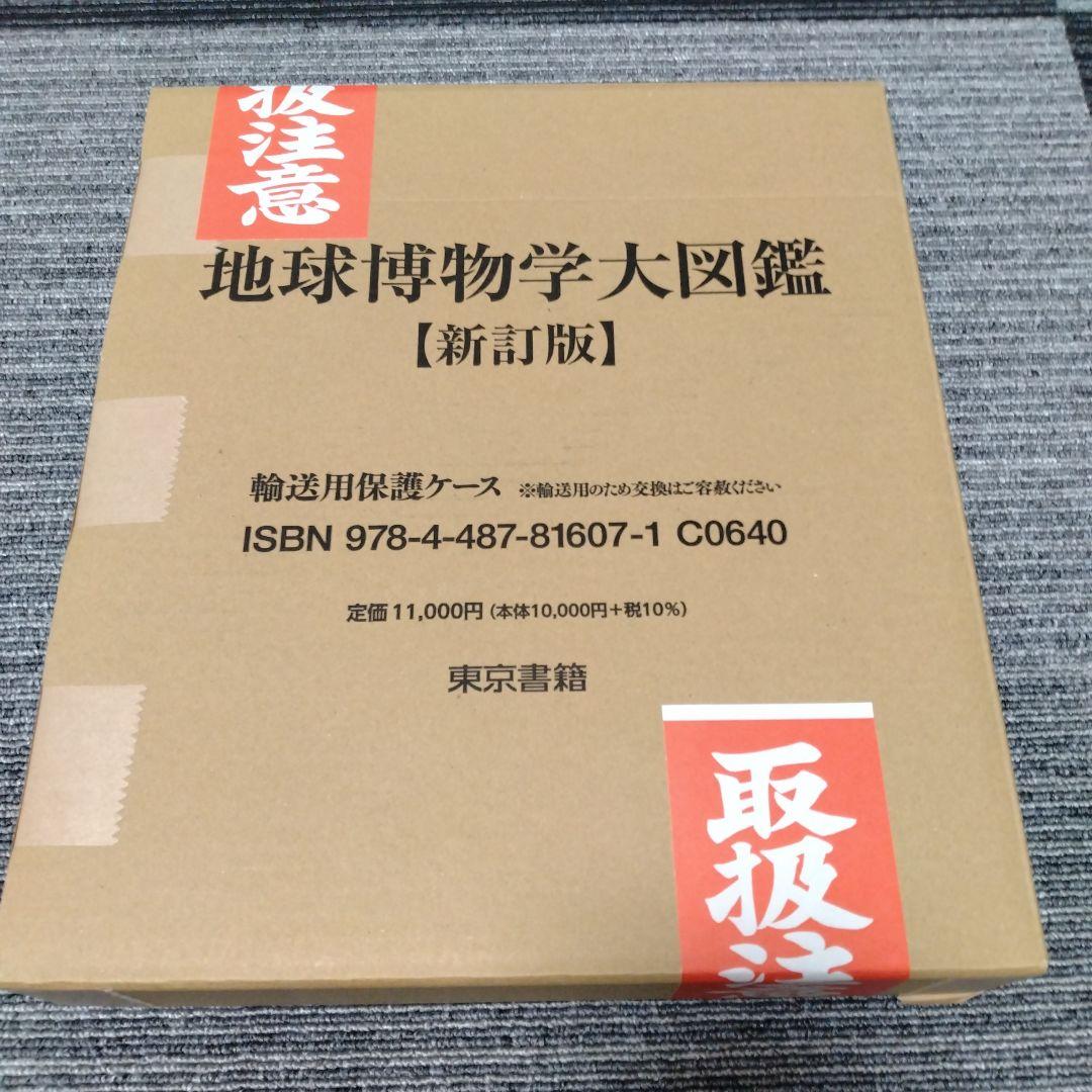 ね*こ様 地球博物学大図鑑 新訂版
