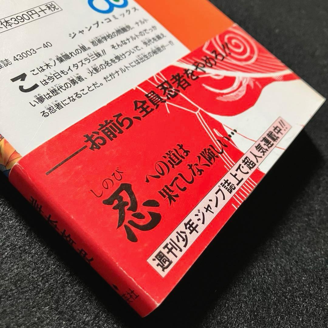 NARUTO 初版 1巻 帯付き