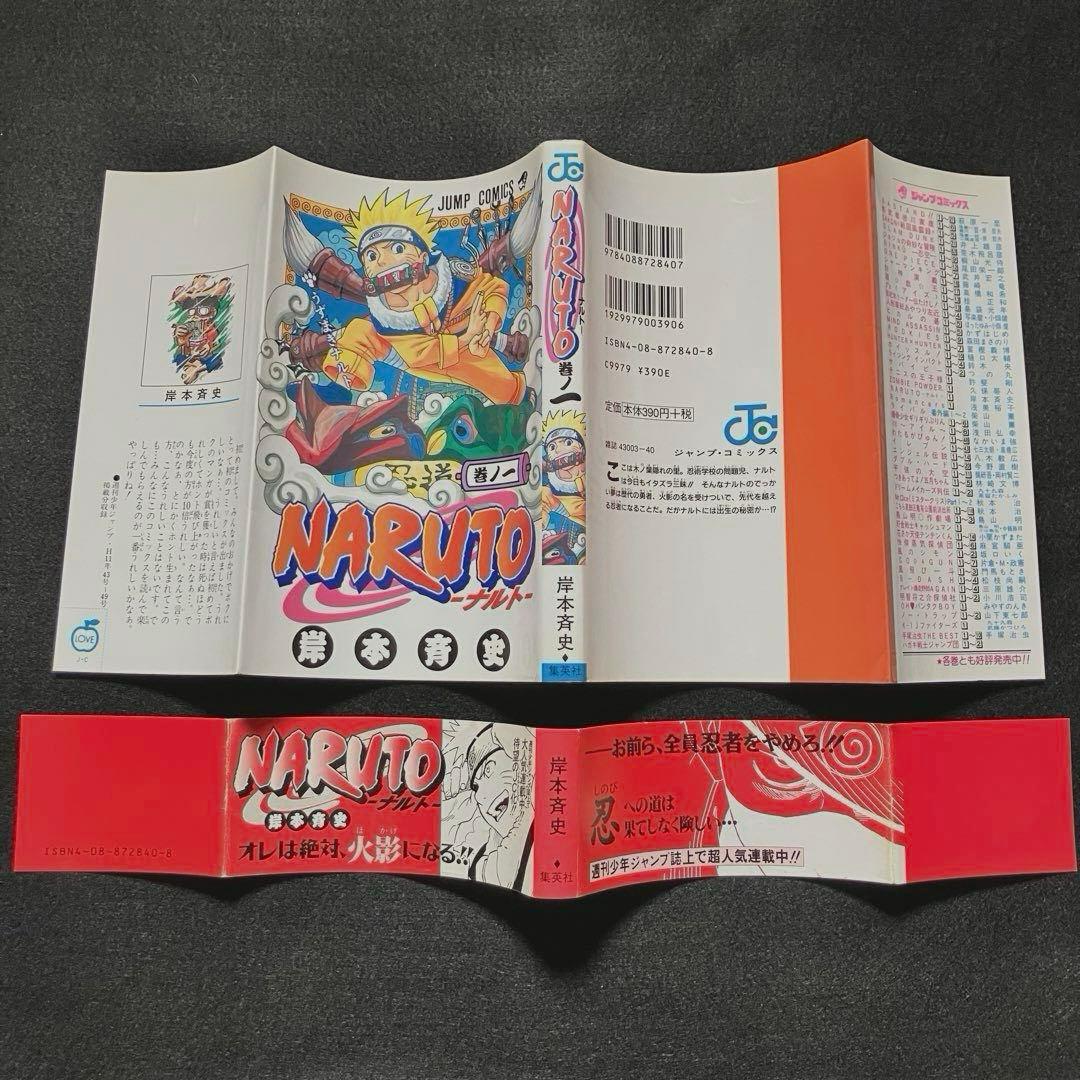 NARUTO 初版 1巻 帯付き