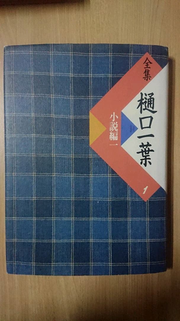 全集 樋口一葉 3巻セット 小学舘
