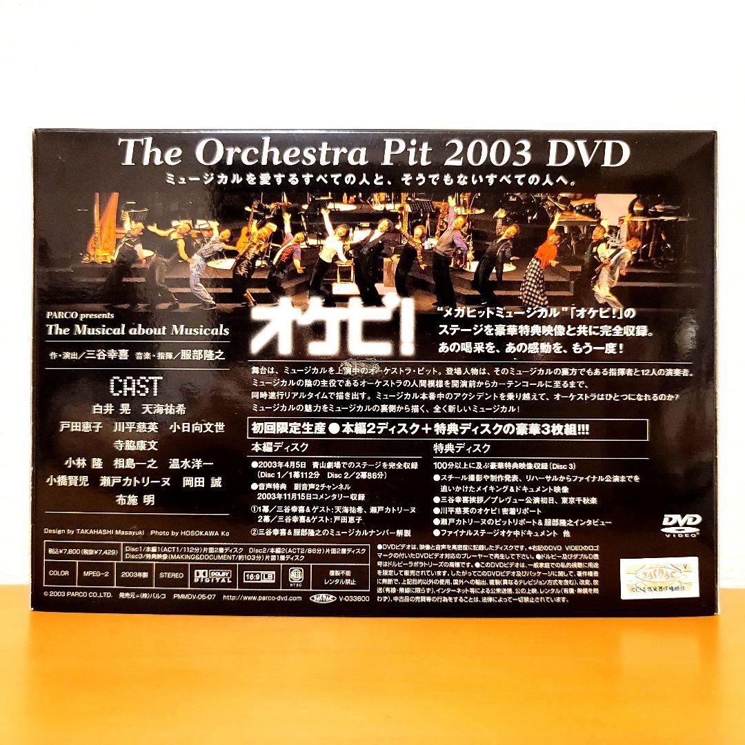 オケピ!The Orchestra Pit 2003〈店頭販売限定・2008年…