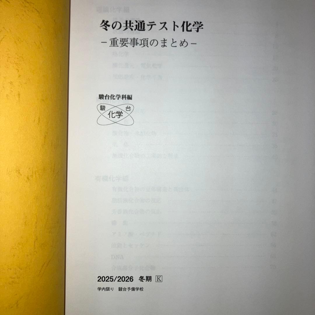 駿台 冬の共通テスト化学 2025/2026 豆本(知識集,約40ページ分)付属