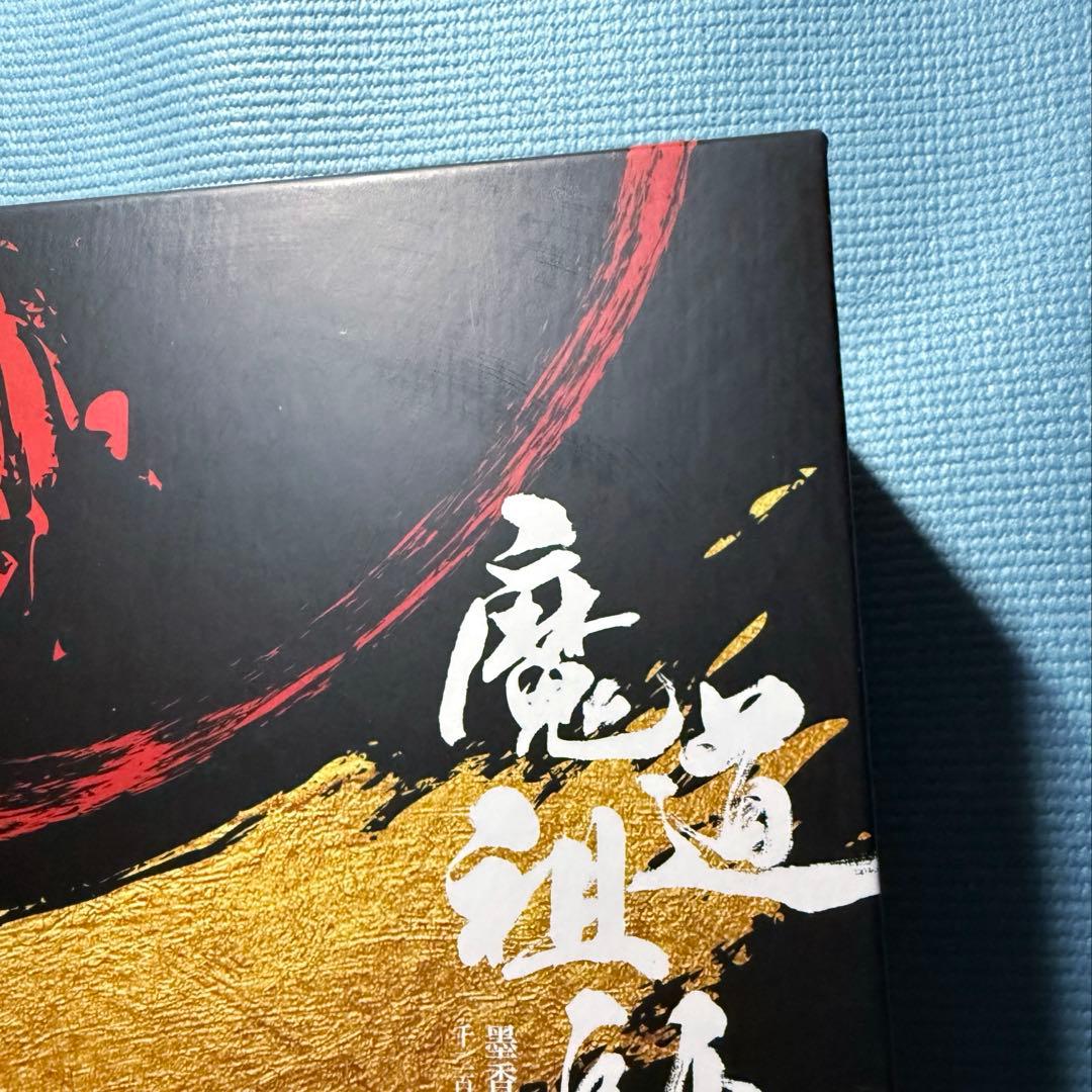 魔道祖師 墨香銅臭 小説 特装版 全巻セット