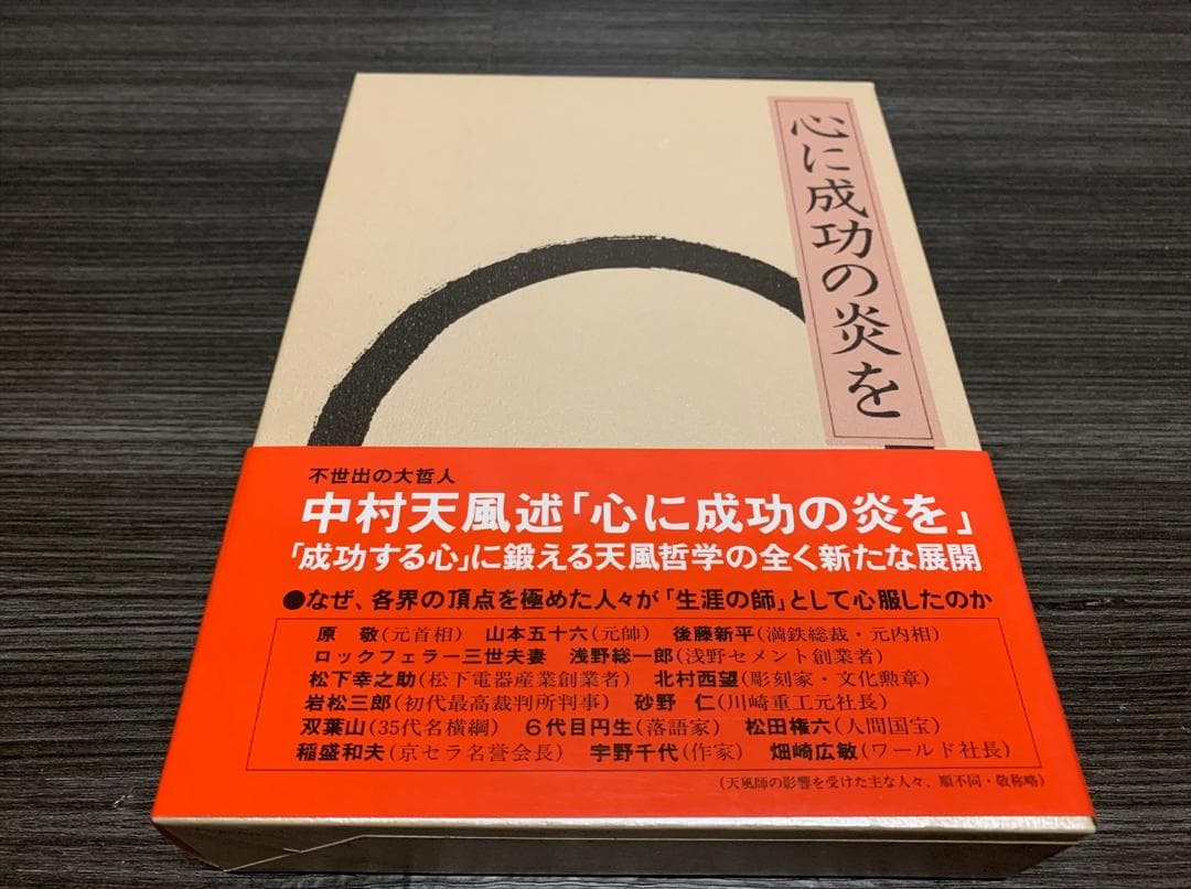 中村天風 心に成功の炎を 帯付き (50刷)