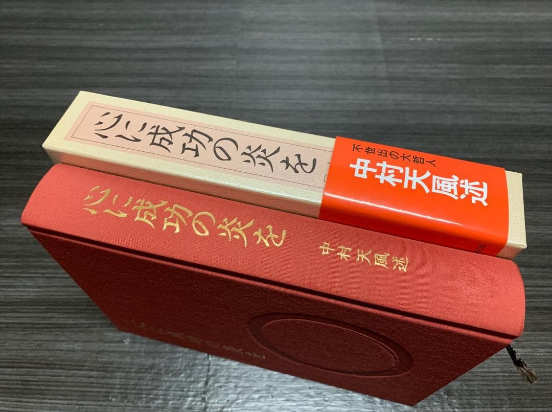 中村天風 心に成功の炎を 帯付き (50刷)