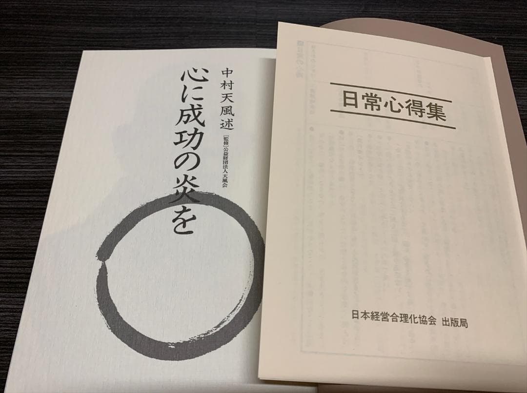 中村天風 心に成功の炎を 帯付き (50刷)