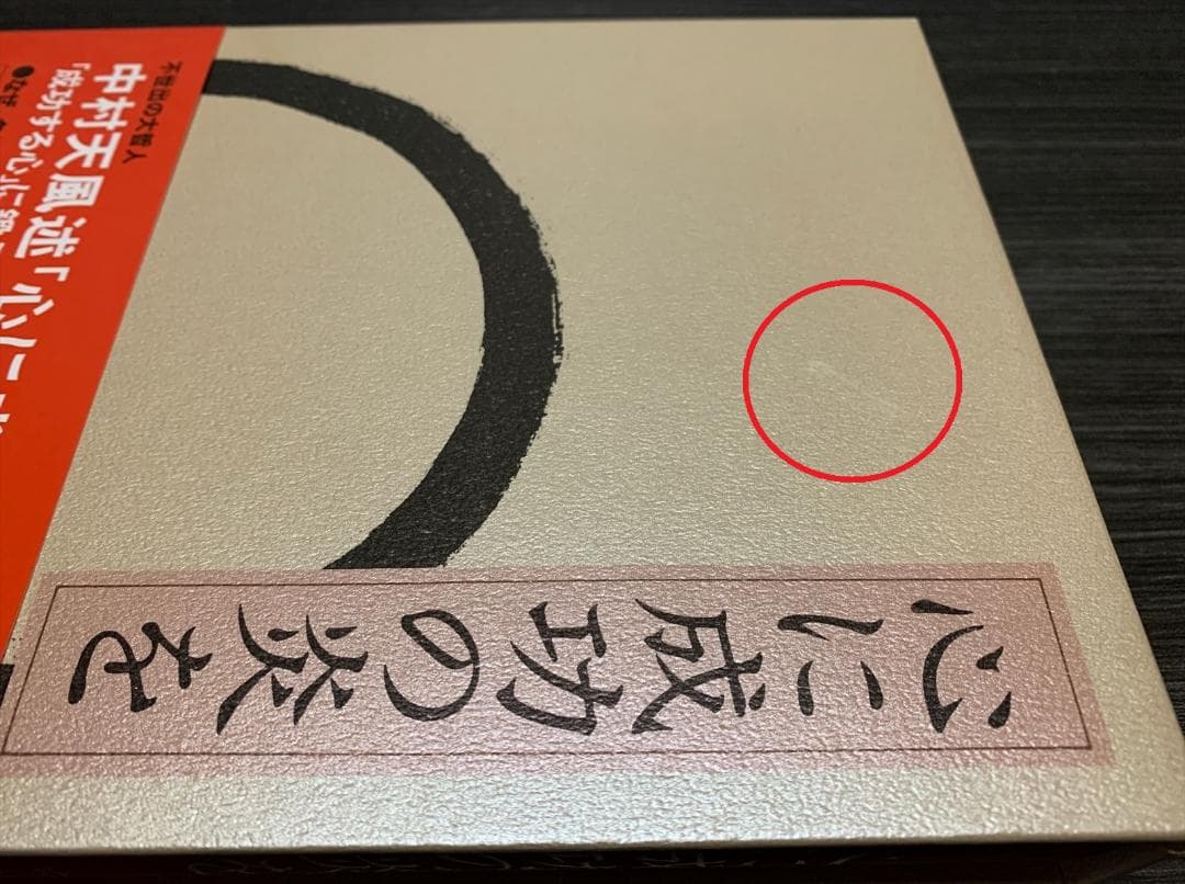 中村天風 心に成功の炎を 帯付き (50刷)