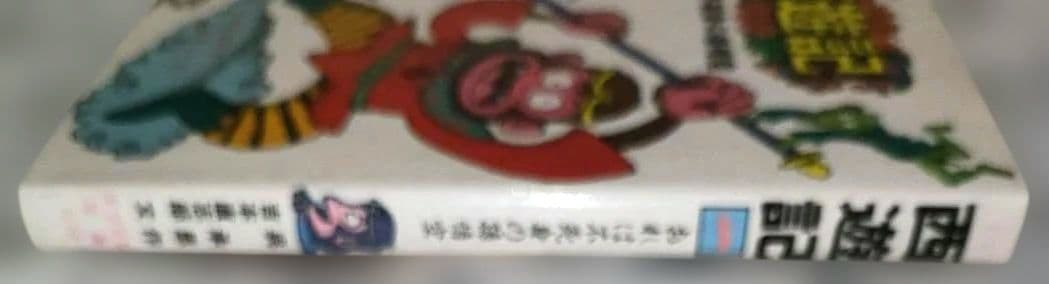 文学　冒険　西遊記　1
