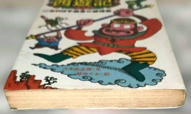 文学　冒険　西遊記　1