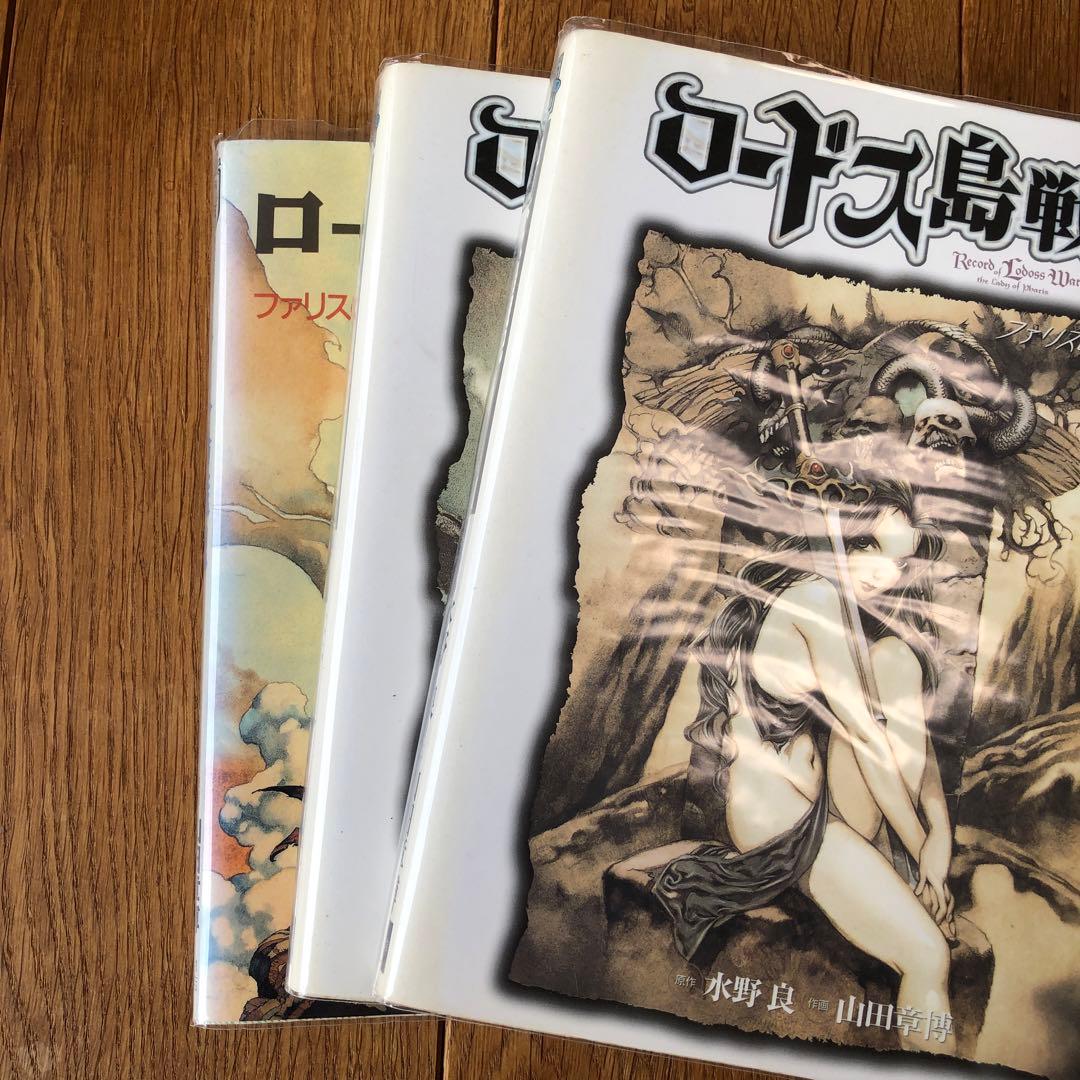 ロードス島戦記　ファリスの聖女1、2巻　3冊セット　表紙違い　山田章博