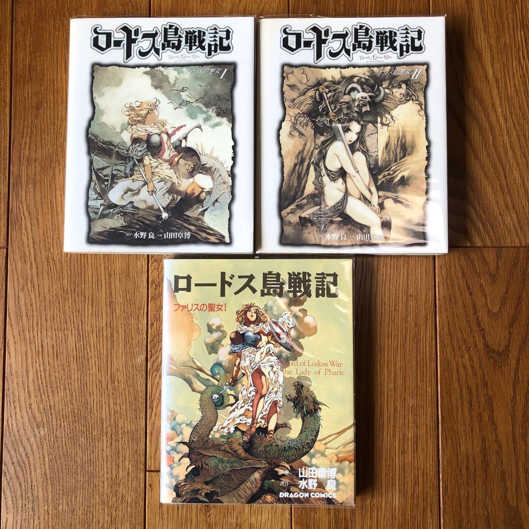 ロードス島戦記　ファリスの聖女1、2巻　3冊セット　表紙違い　山田章博