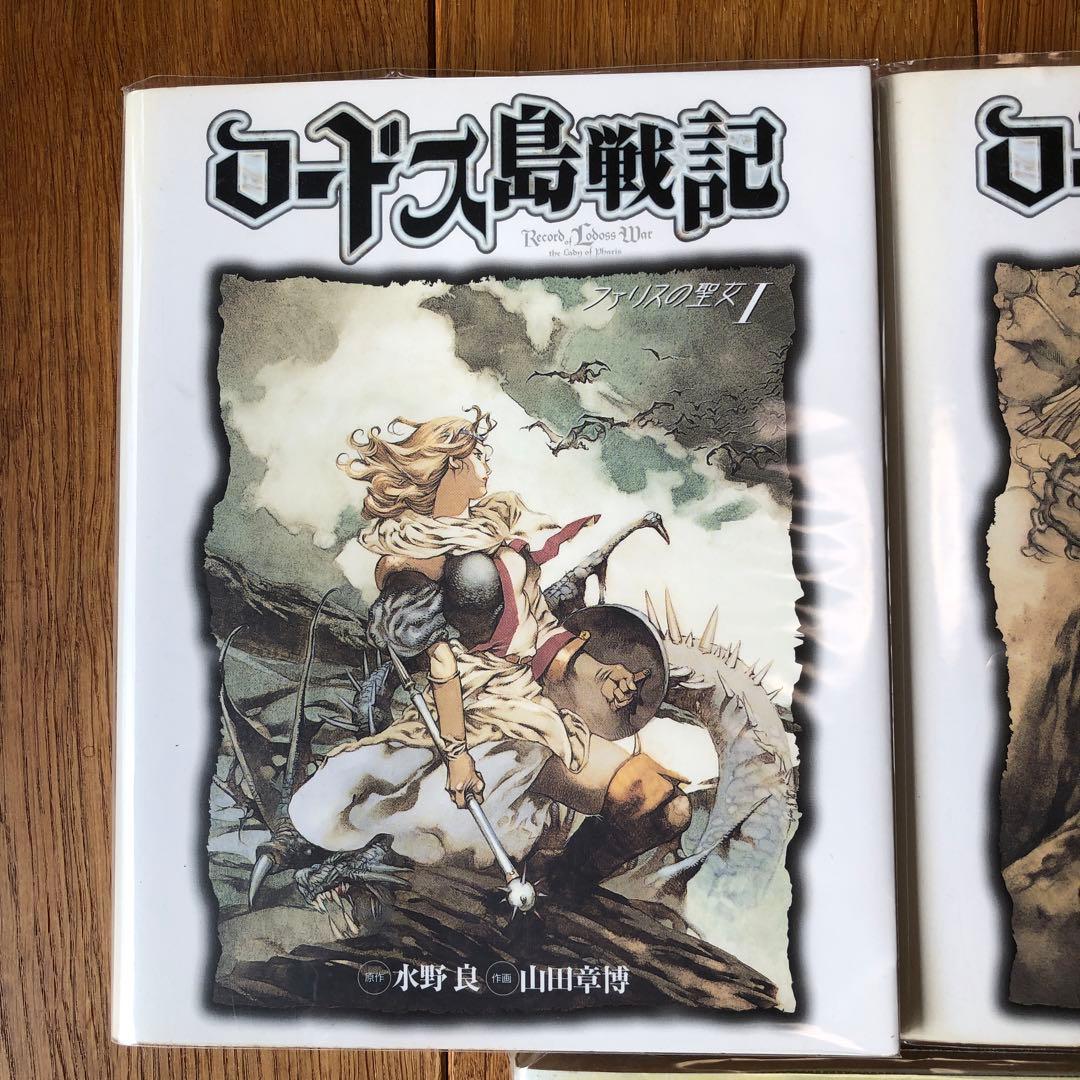 ロードス島戦記　ファリスの聖女1、2巻　3冊セット　表紙違い　山田章博