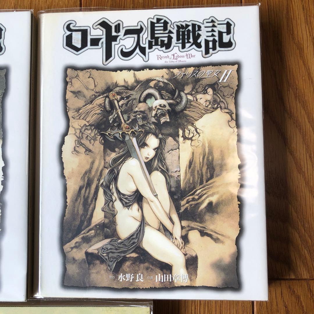 ロードス島戦記　ファリスの聖女1、2巻　3冊セット　表紙違い　山田章博