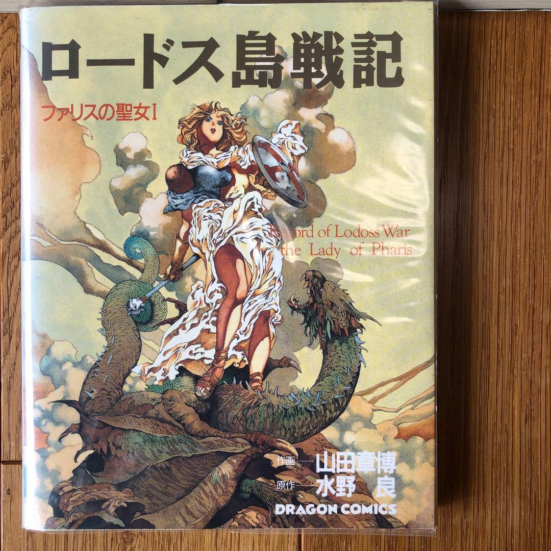 ロードス島戦記　ファリスの聖女1、2巻　3冊セット　表紙違い　山田章博