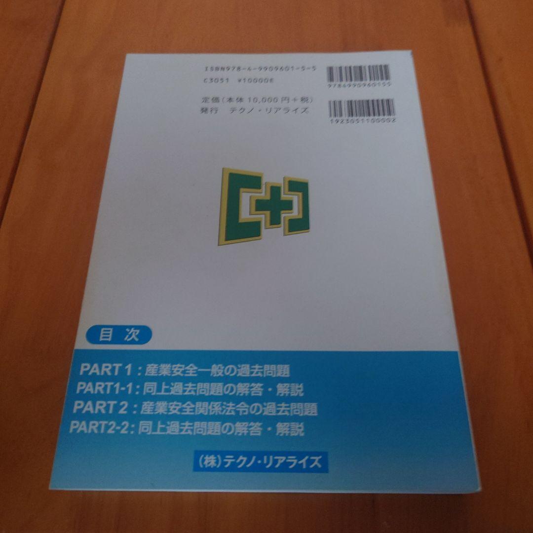 労働安全コンサルタント試験 過去問題集