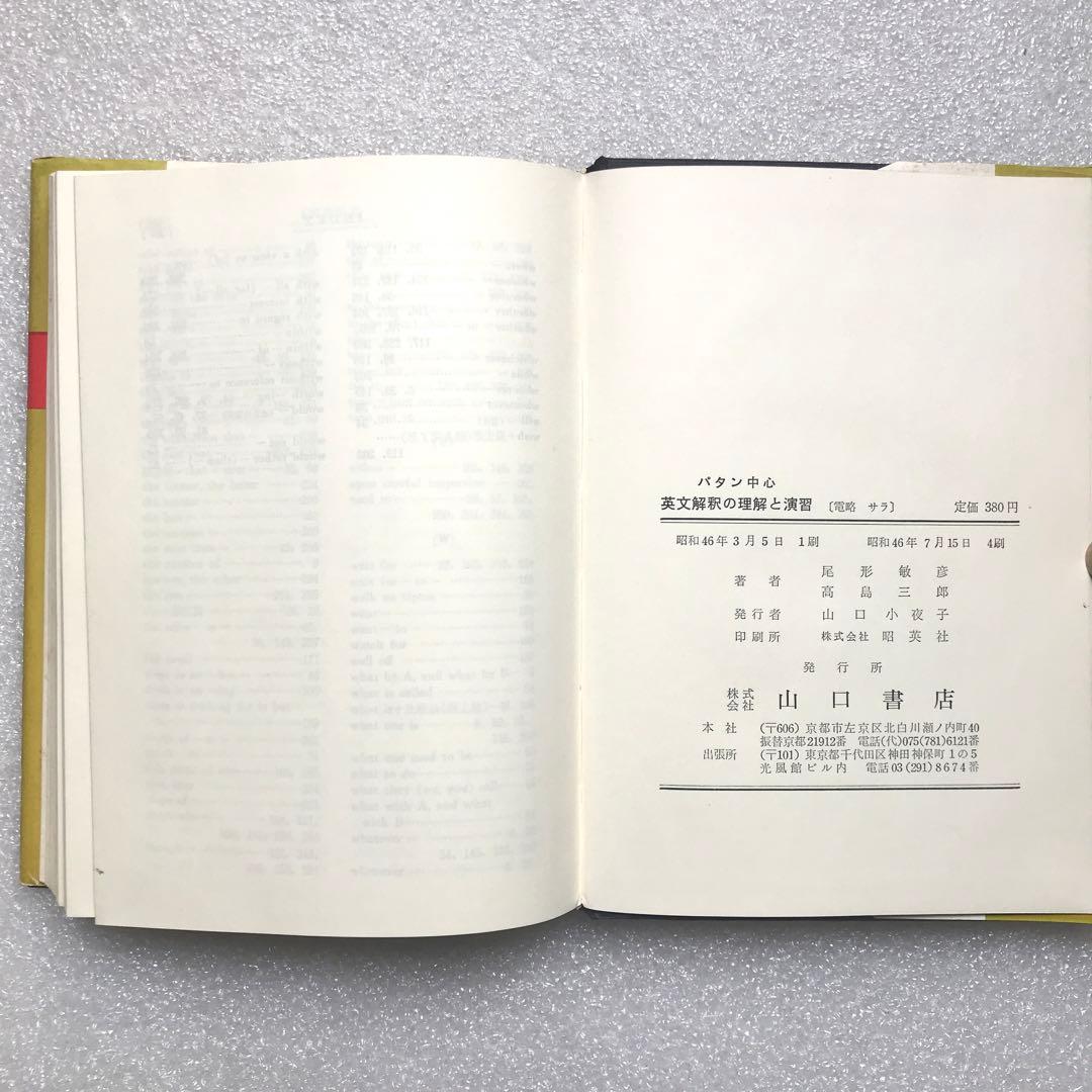 【幻の英語参考書】パタン中心 英文解釈の理解と演習　尾形敏彦、高島三郎　山口書店