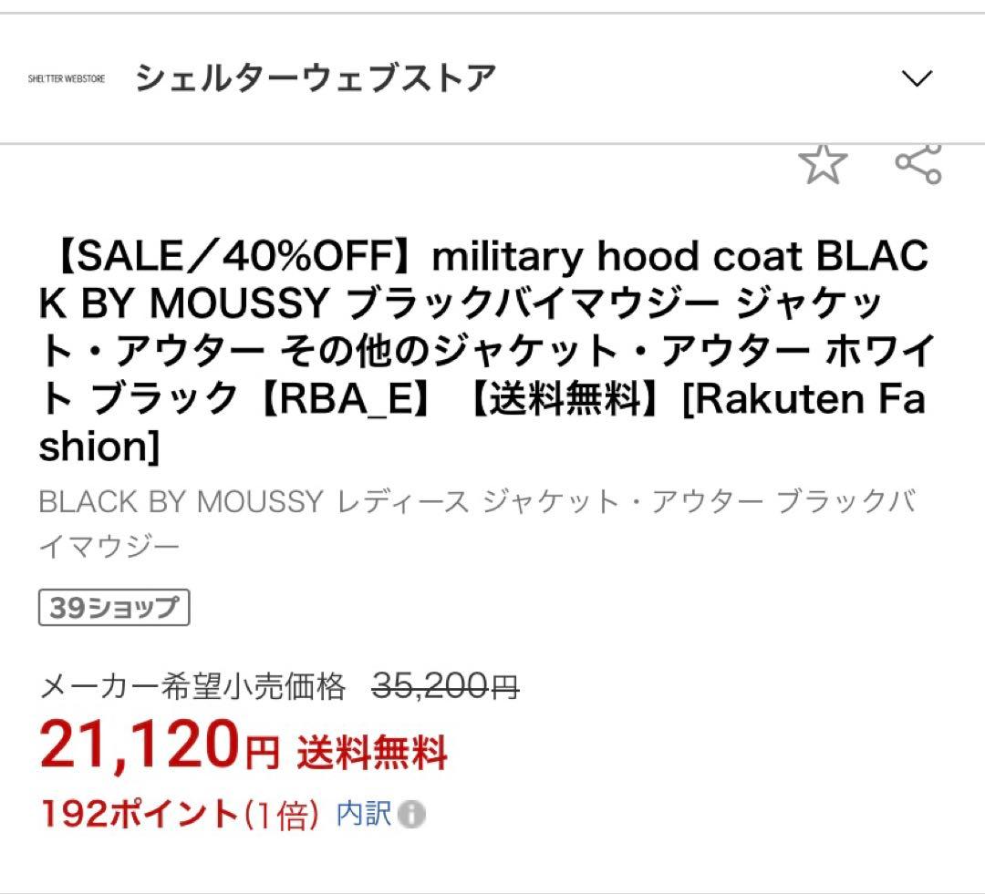 ブラックバイマウジー　フード付きミリタリーコート　モッズコート　タグ無し新品！