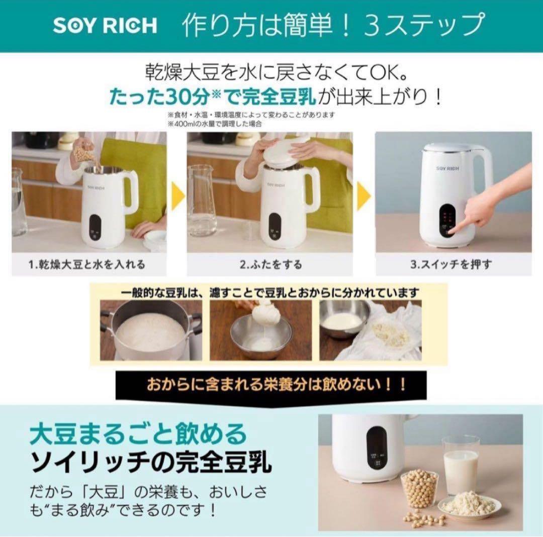 新品未使用　ソイリッチ　豆乳メーカー　ヨーグルトメーカー　ショップジャパン