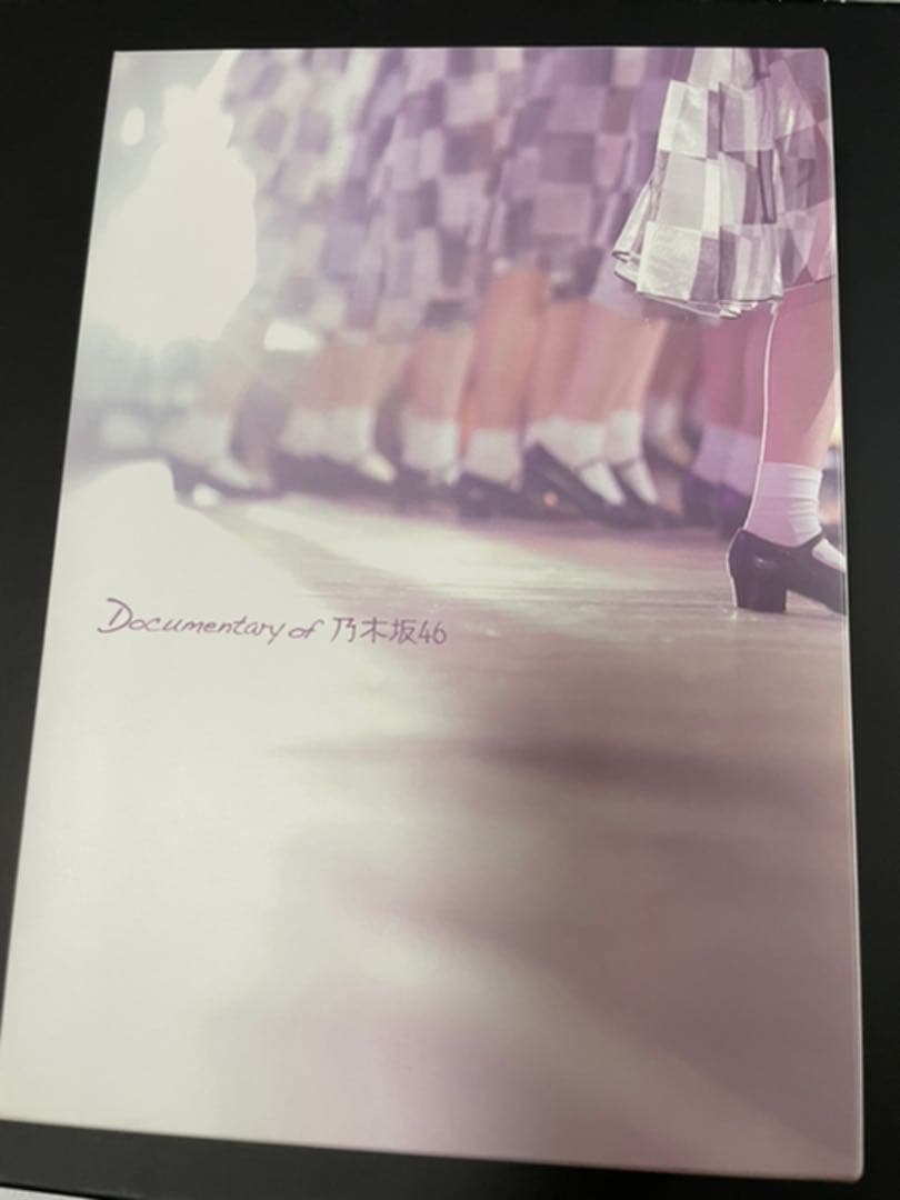 悲しみの忘れ方 Documentary of 乃木坂46 コンプリートBOX(…