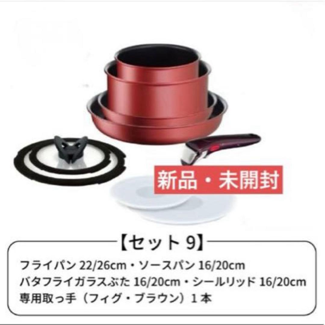 セット９・新品未使用★★ティファール★ＩＨルージュ・アンリミテッド★Ｌ３８３９２