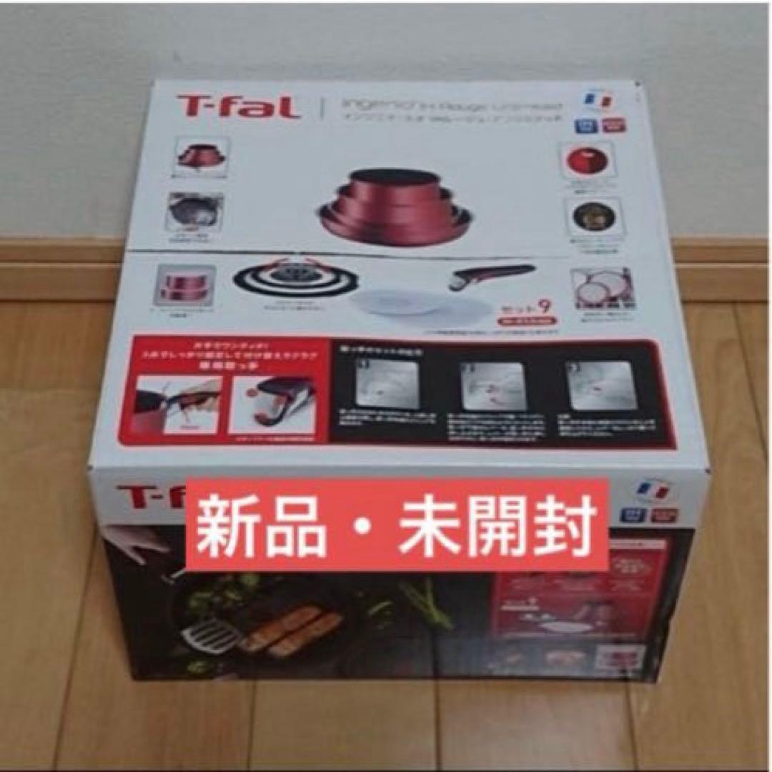 セット９・新品未使用★★ティファール★ＩＨルージュ・アンリミテッド★Ｌ３８３９２
