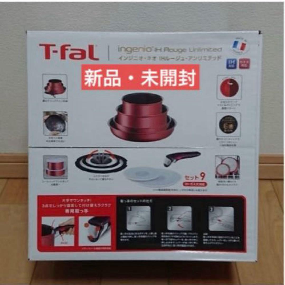 セット９・新品未使用★★ティファール★ＩＨルージュ・アンリミテッド★Ｌ３８３９２