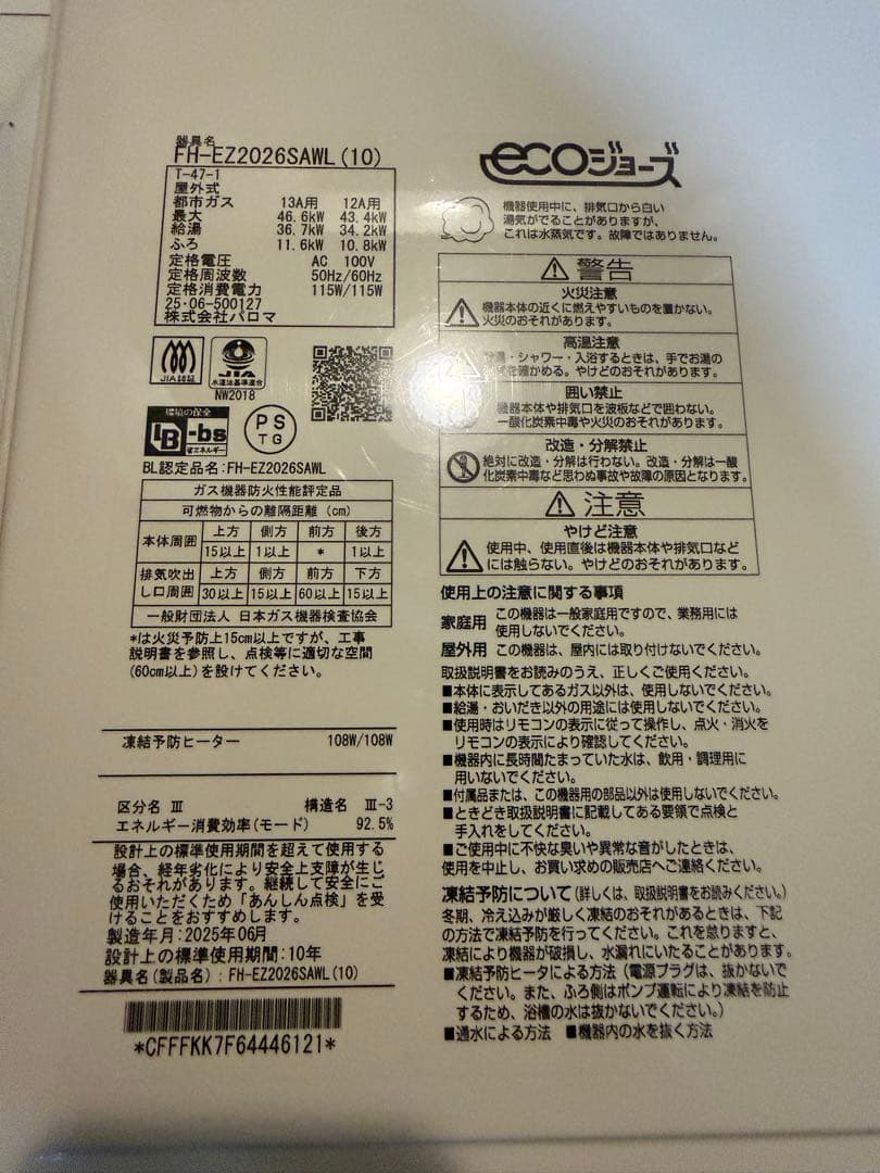 2025年６月製造 Paloma 都市ガス エコジョーズ
