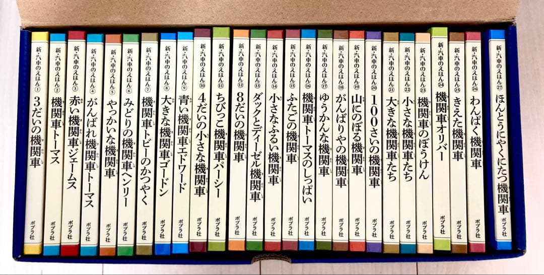送料無料　未使用新品　きかんしゃトーマス新・汽車のえほん27巻セット箱入り