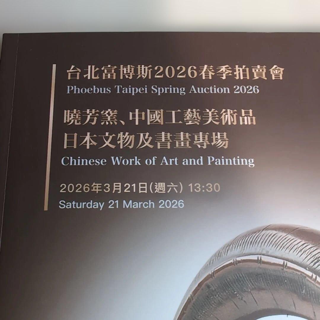 中国.台北.日本工藝美術品2026売会パンフレット　　96