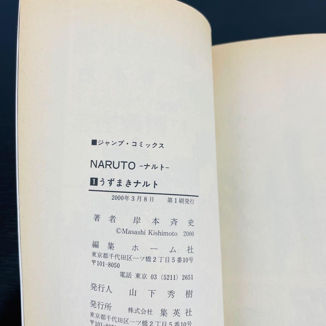 希少 美品 NARUTO (ナルト) 第1巻 初版 第１刷発行