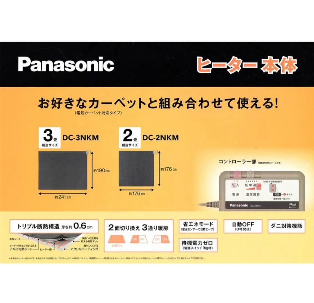 新品未使用 パナソニック DC-3NKM 3畳 電気カーペット