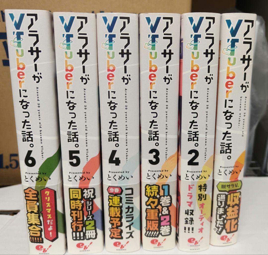 アラサーがVtuberになった話。1-6巻セット　美品