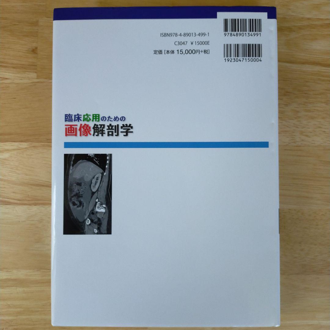 臨床応用のための画像解剖学　医師　生理　病理　病気　看護　PT OT ST