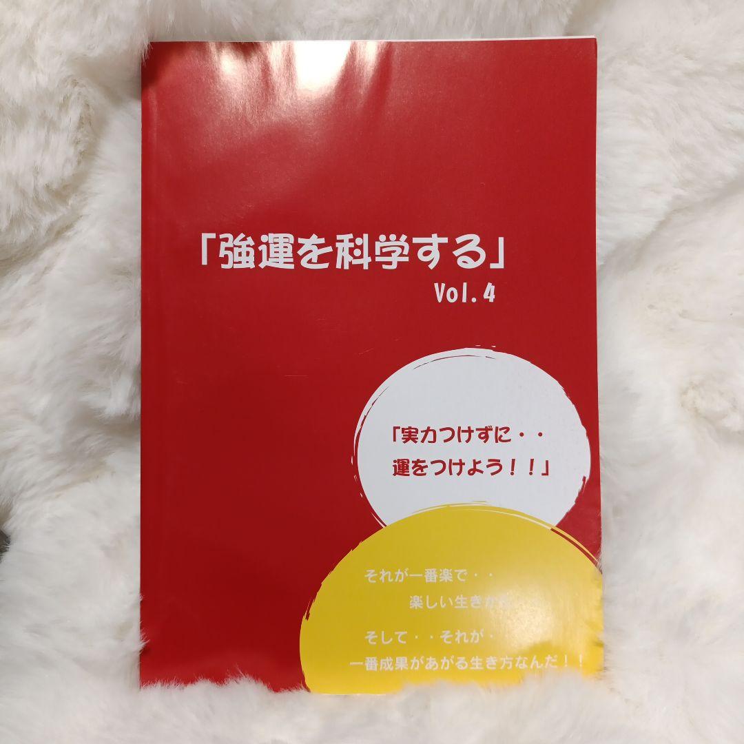 【おまけ付き】無知の知〜賢者への道〜 CDセット ＆ 強運を科学するVol4付き