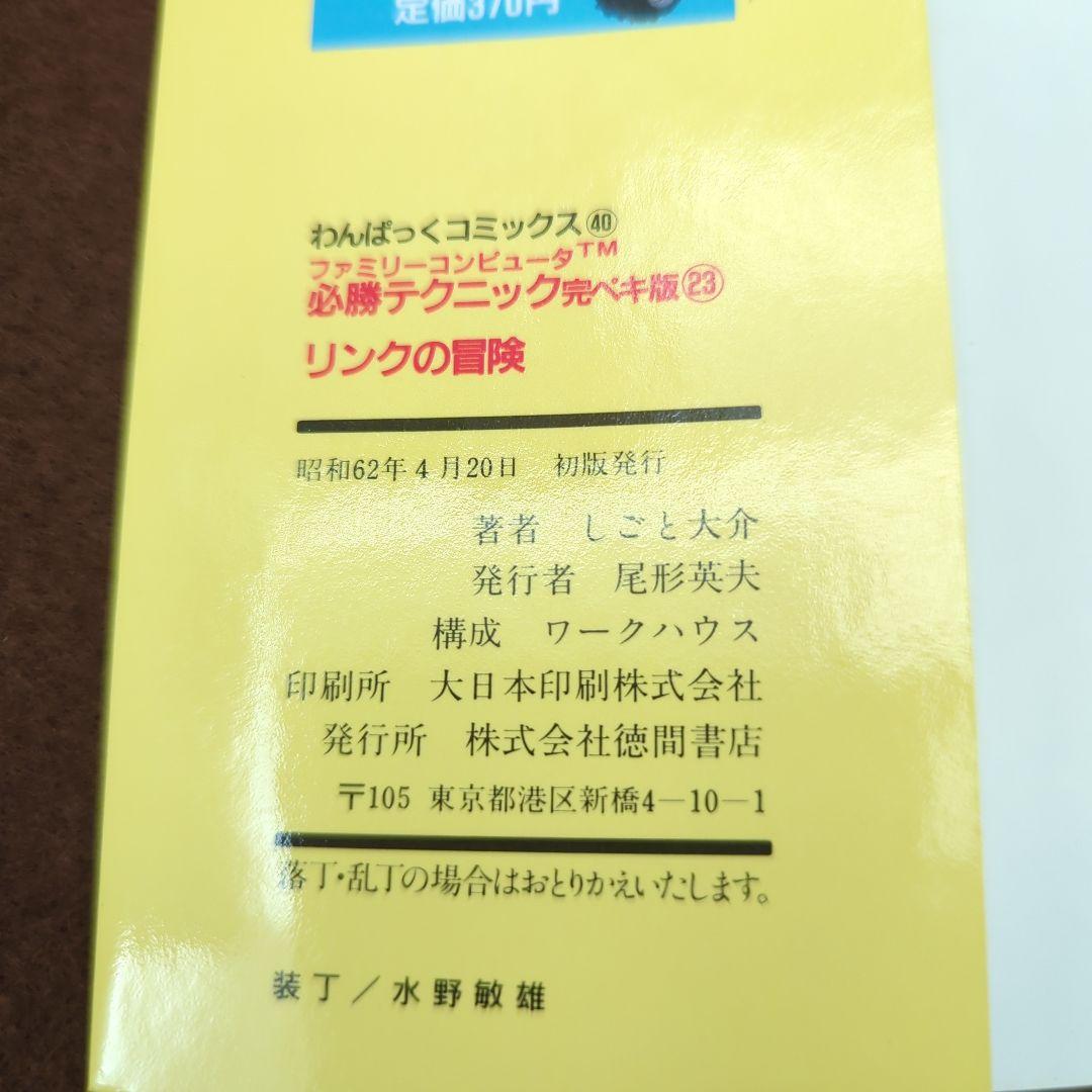 リンクの冒険1 しごと大介 わんぱっくコミックス 初版 希少 レア