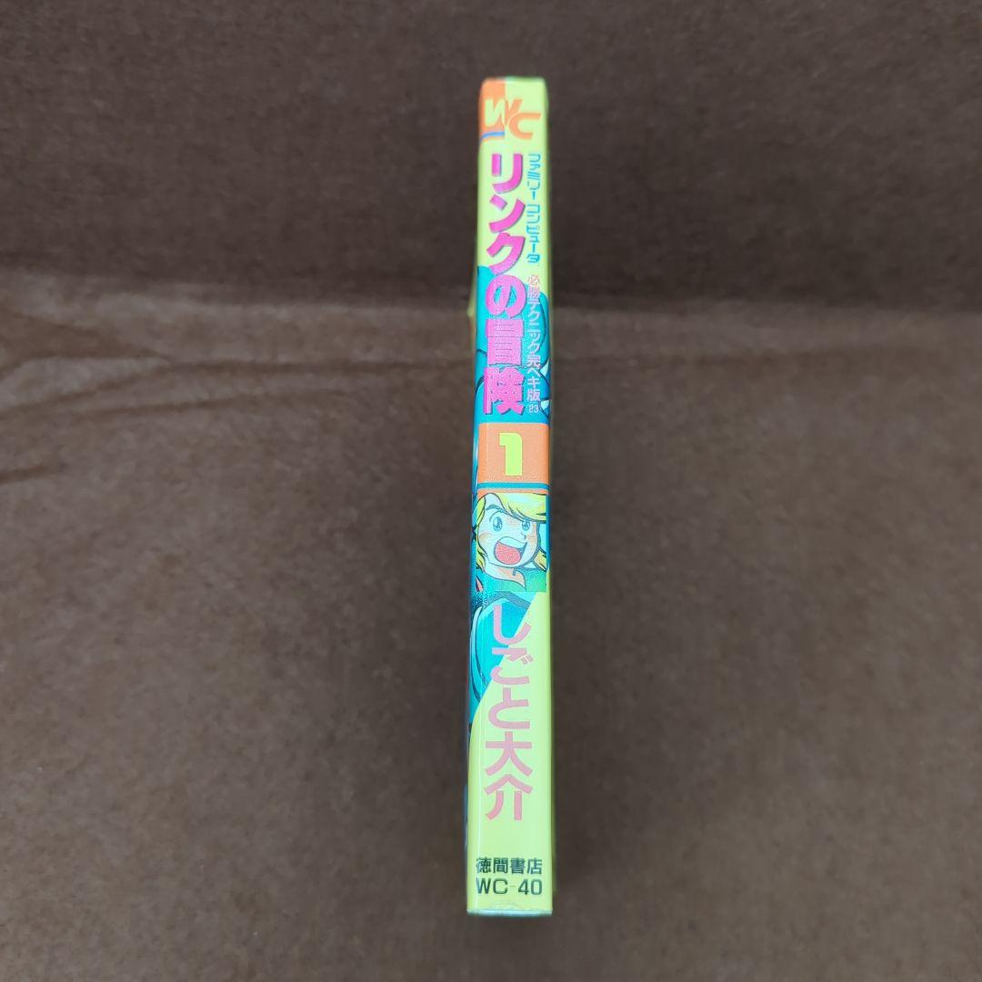 リンクの冒険1 しごと大介 わんぱっくコミックス 初版 希少 レア