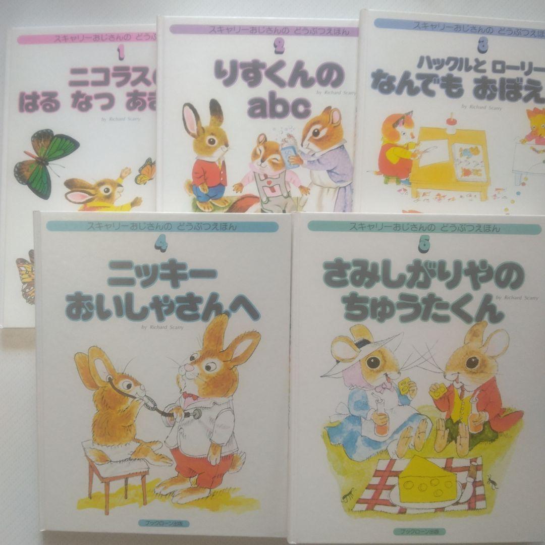 スキャリーおじさんのどうぶつえほん　15巻