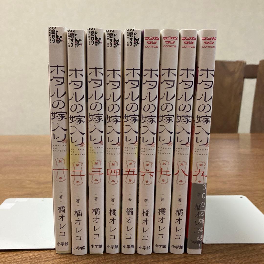 ホタルの嫁入り 全10巻 全巻