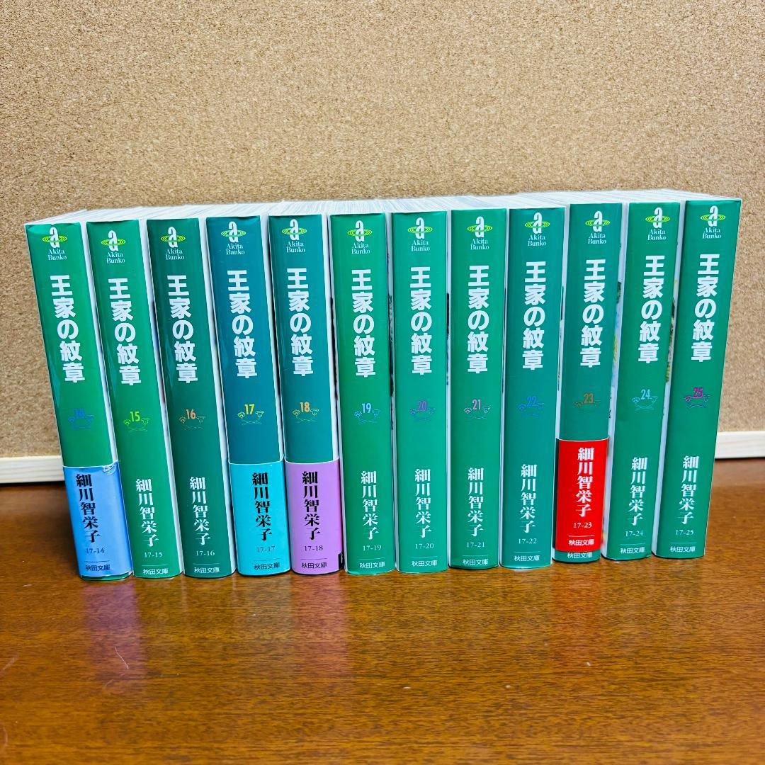 王家の紋章 1巻∼25巻 文庫版