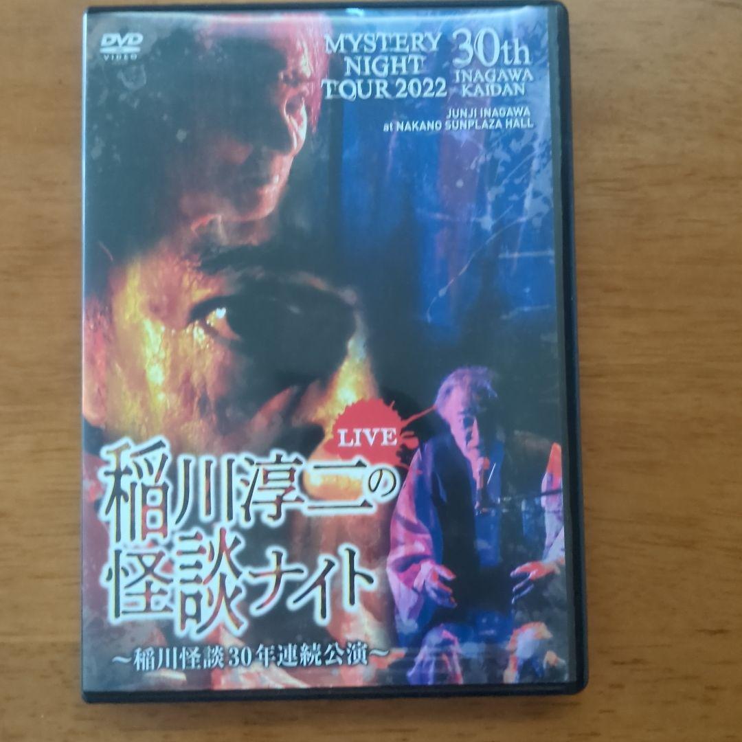 【即購入OK】稲川淳二ミステリーナイトツアー2021〜2024 DVDまとめ売り