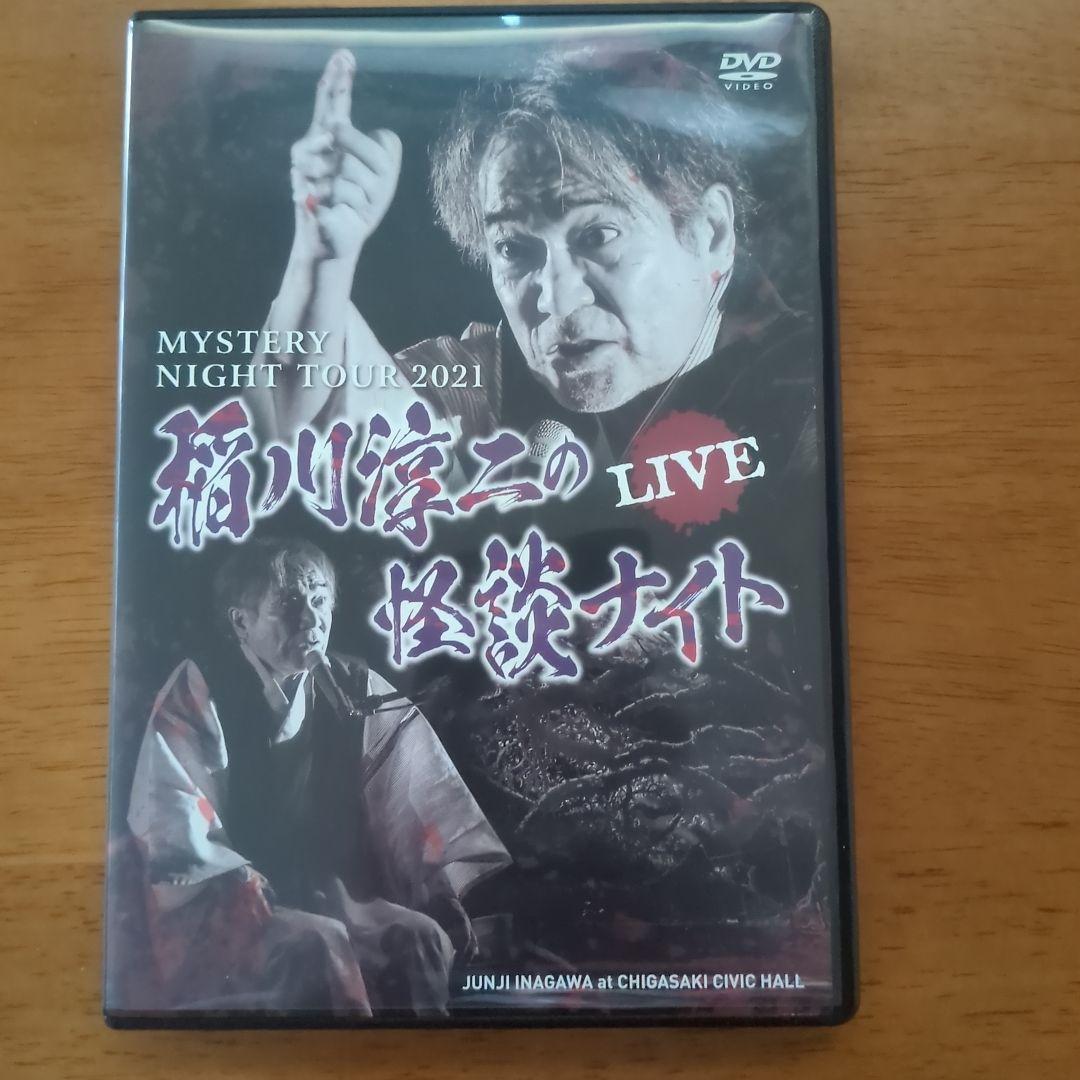 【即購入OK】稲川淳二ミステリーナイトツアー2021〜2024 DVDまとめ売り