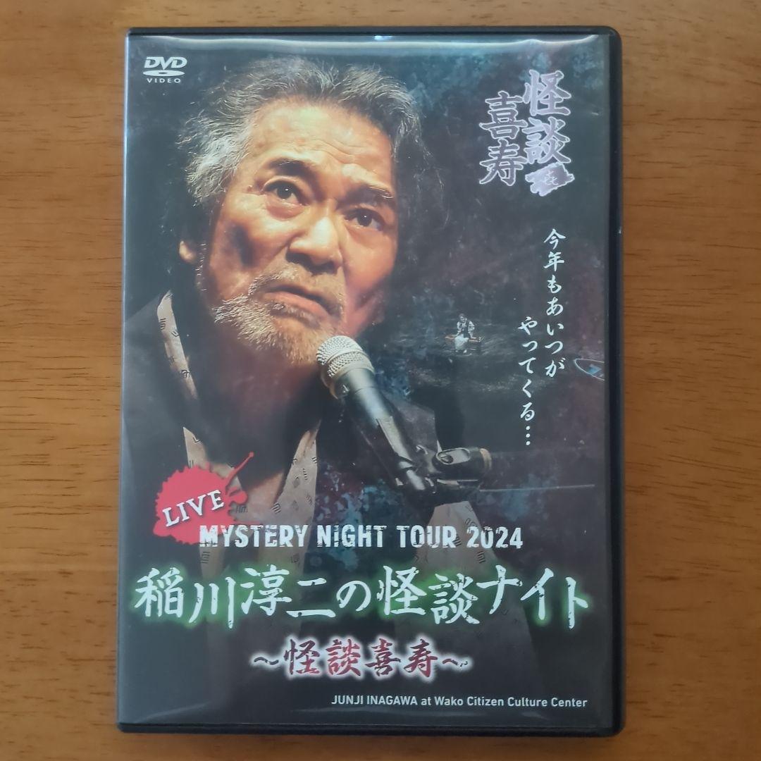 【即購入OK】稲川淳二ミステリーナイトツアー2021〜2024 DVDまとめ売り