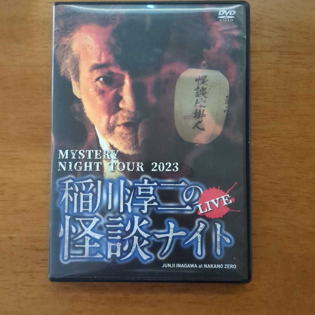 【即購入OK】稲川淳二ミステリーナイトツアー2021〜2024 DVDまとめ売り