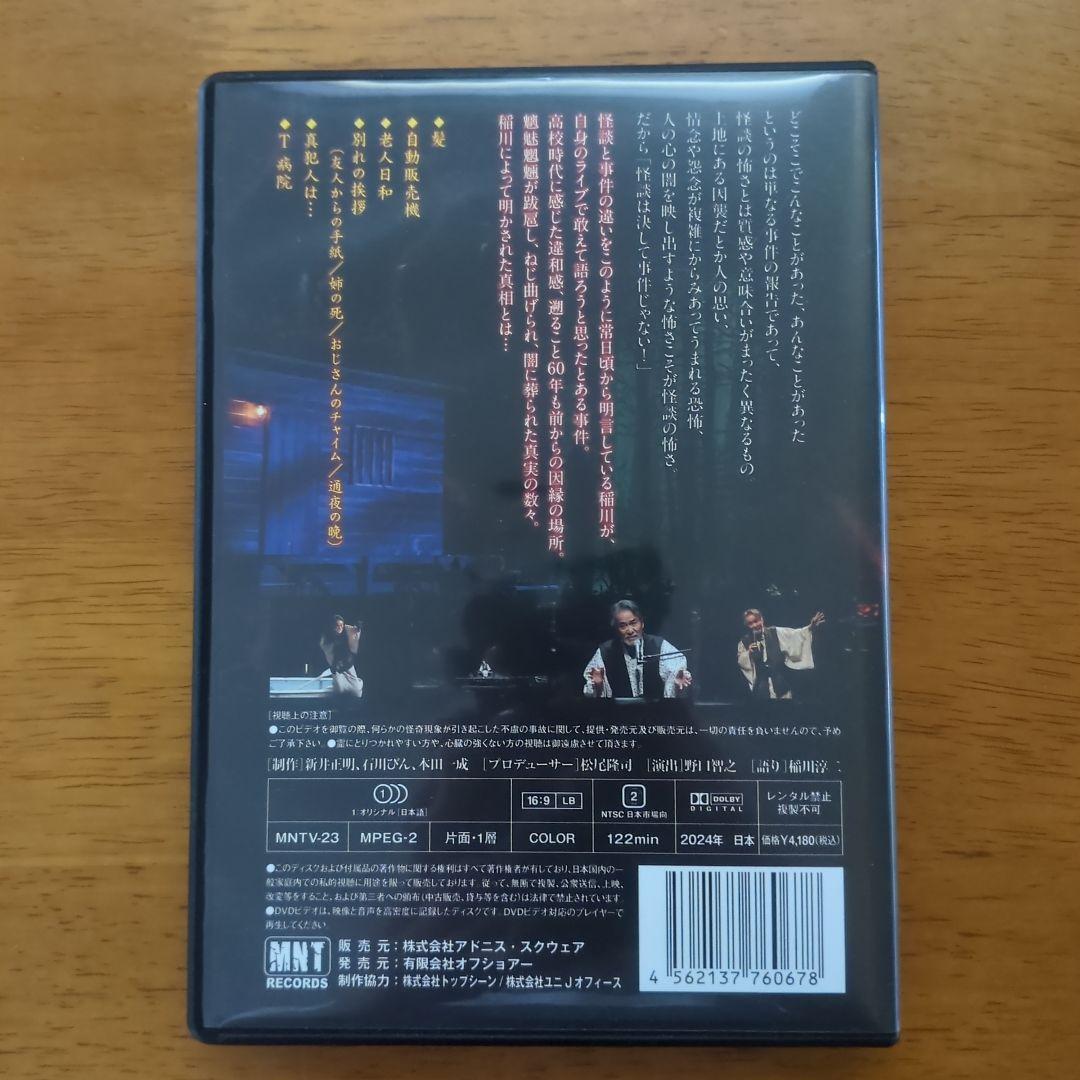 【即購入OK】稲川淳二ミステリーナイトツアー2021〜2024 DVDまとめ売り