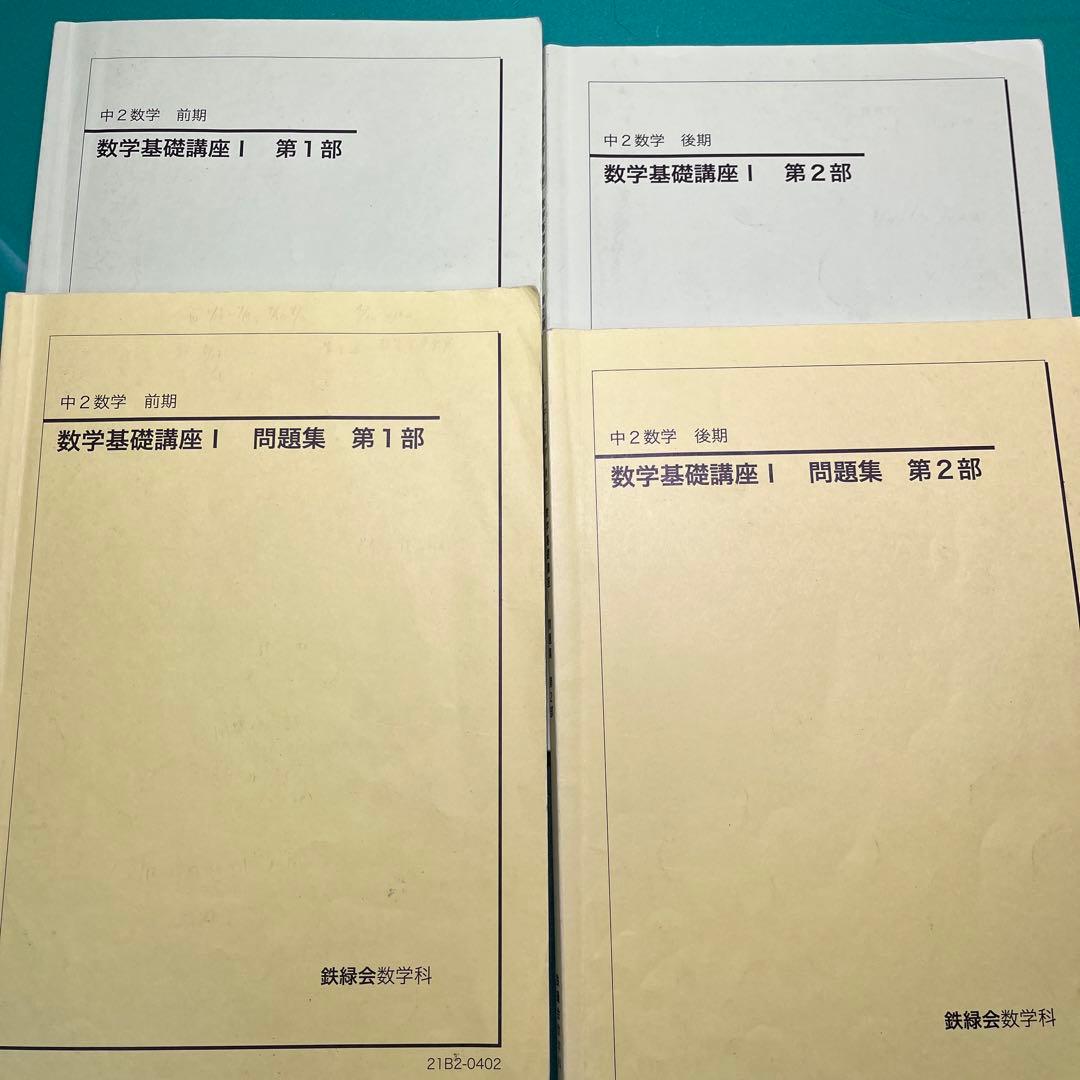 鉄緑会　中2・中3数学基礎講座 テキストセット