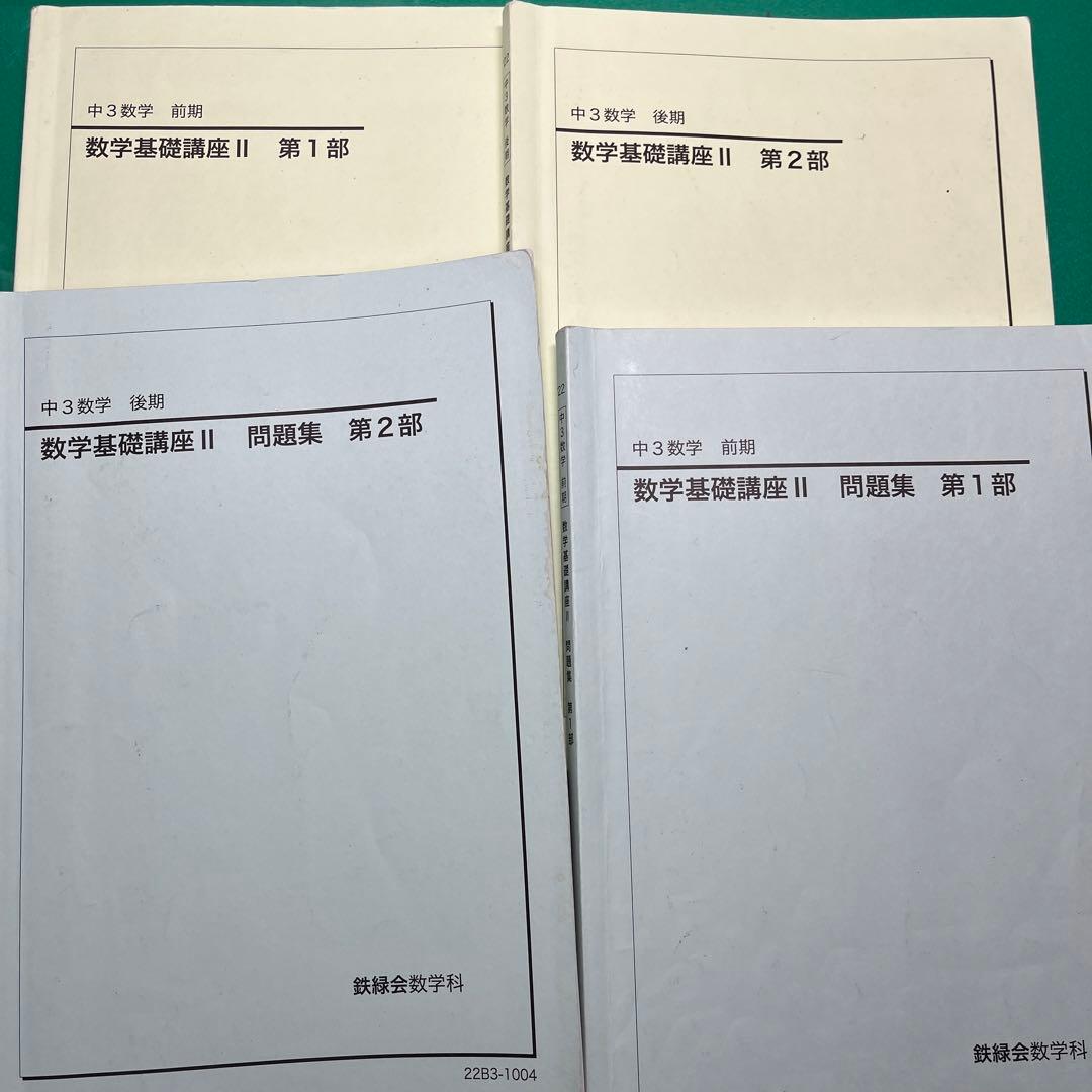 鉄緑会　中2・中3数学基礎講座 テキストセット