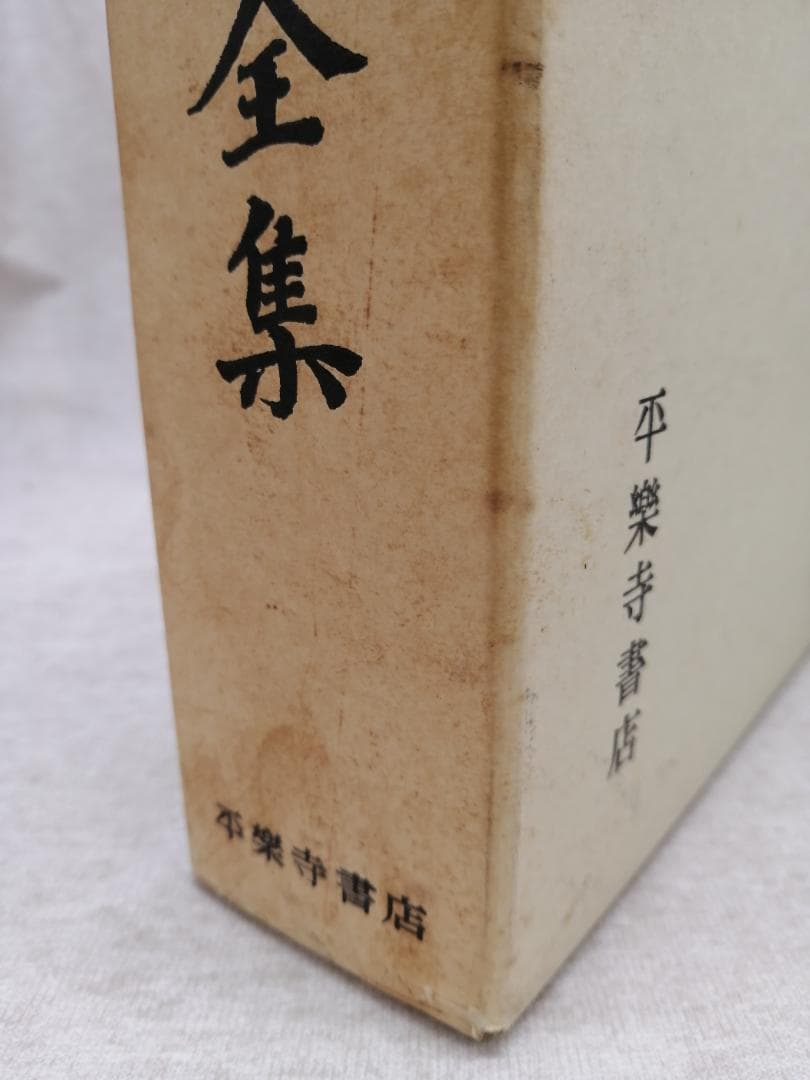 昭和新修法然上人全集　石井教道編　平成3年発行　※送料無料　即購入可
